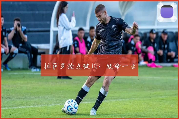 拉萨罗抢点破门，致命一击