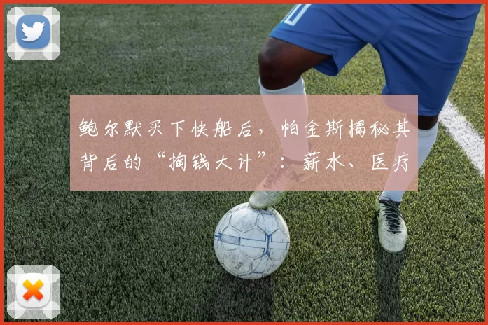 鲍尔默买下快船后，帕金斯揭秘其背后的“掏钱大计”：薪水、医疗和建筑费用不断上涨