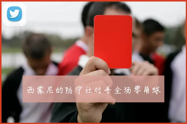 西蒙尼的防守让对手全场零角球