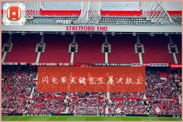 闪电军关键先生屡次救主